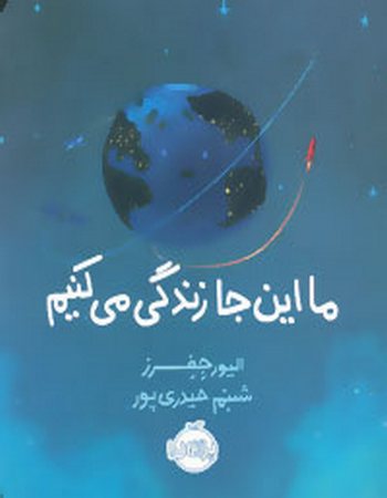 ما این جا زندگی می‌کنیم